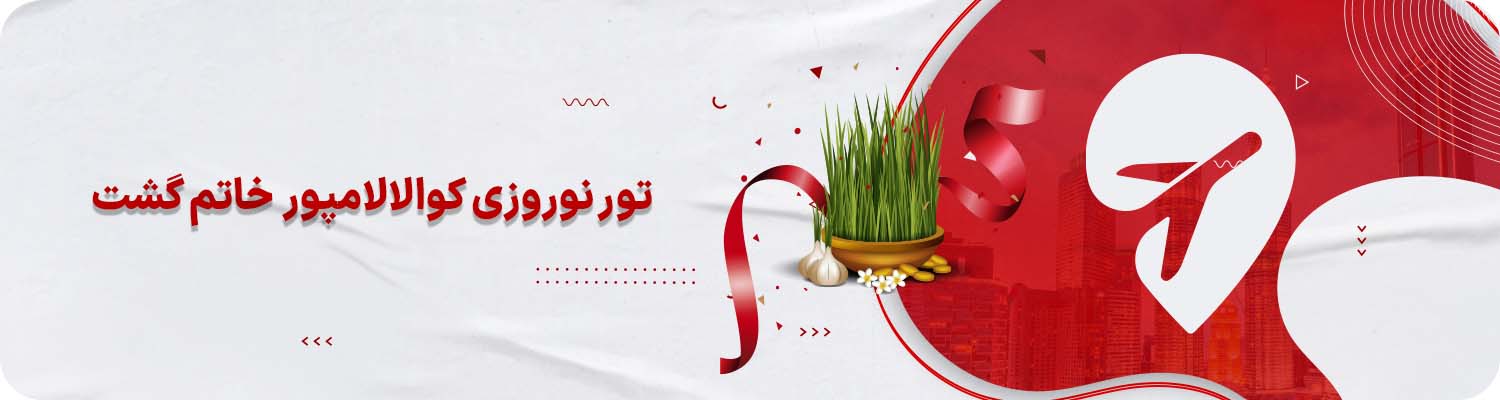 تور کوالالامپور مالزی